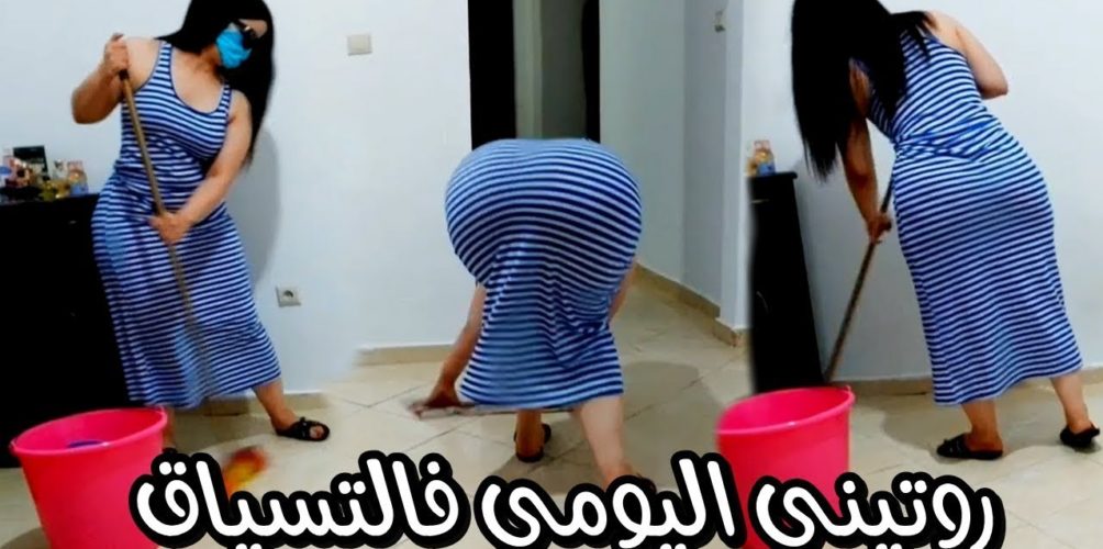 « روتيني غسل الزربية » أو « دوش منزلي ».. صحابات « روتيني اليومي » مشاو بعيد