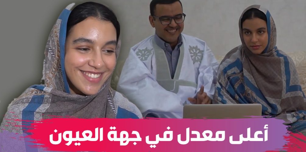 صاحبة أعلى معدل في جهة العيون: سعيدة بهاد المعدل… وبغيت نكمل دراستي فالاقتصاد (فيديو)