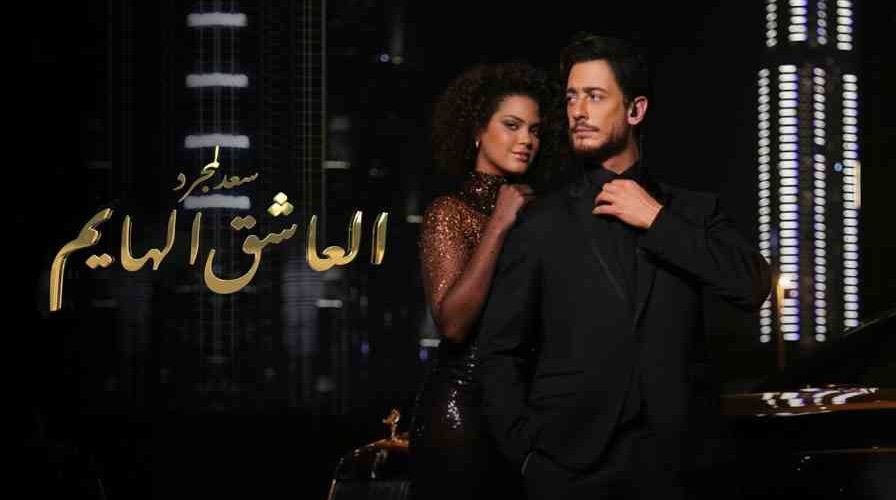 « العاشق الهايم ».. جديد سعد لمجرد باللهجة الخليجية (فيديو)