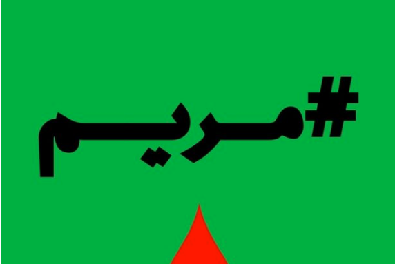 قضية وفاة الطفلة مريم في عملية « إجهاض سري ».. « ما تقيش ولدي » تدعو إلى فضح المجرمين وحماية الأطفال