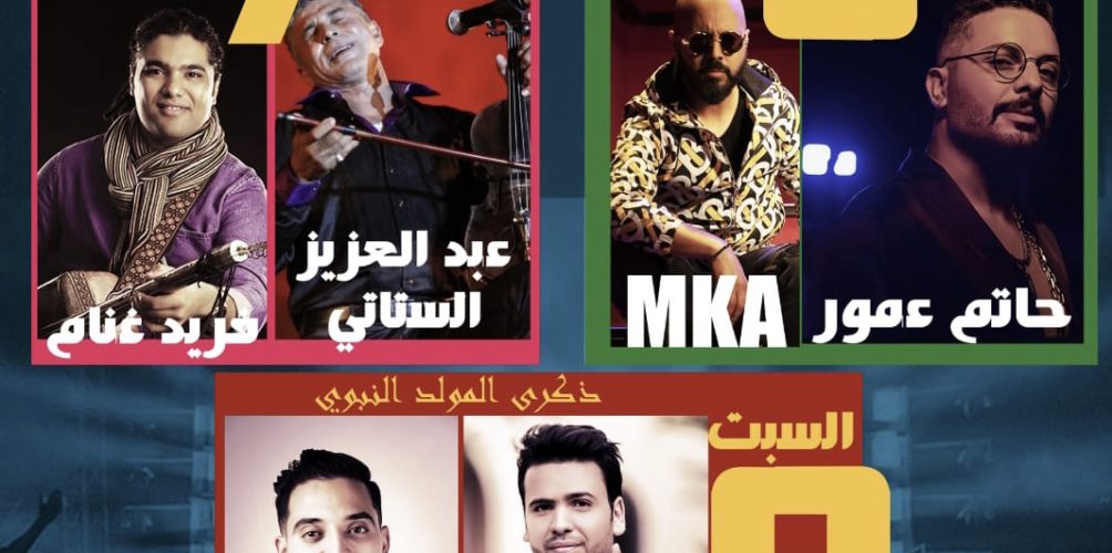 بمشاركة الستاتي وحاتم عمور وفريد غنام.. البيضاء تحتضن الدورة الثالثة من مهرجان « وي كازابلانكا »