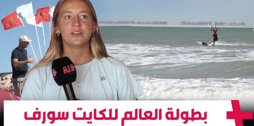 في عمرها 16 سنة.. فرنسية تفوز بالمرتبة الأولى في بطولة العالم للكايت سورف في الداخلة (فيديو)