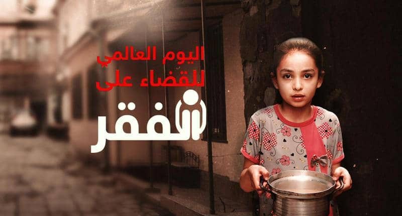 في اليوم العالمي للفقر.. تقرير يرصد مستويات الفقر بالمغرب