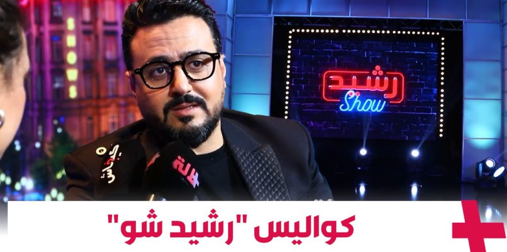 واش غادي يكون آخر موسم؟.. العلالي يكشف معطيات حصرية حول الموسم العاشر من « رشيد شو » (فيديو)