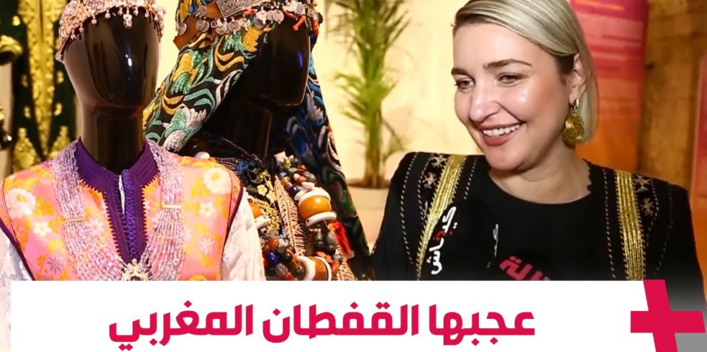 وزيرة الثقافة الألبانية « الحسناء »:القفطان المغربي كيشبه لزينا التقليدي… وكاين نقط مشتركة بين البلدين (فيديو)