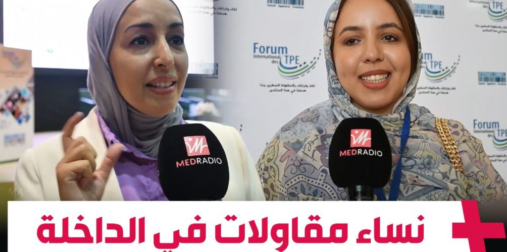 الداخلة.. مشاركة نسائية متميزة في المنتدى الدولي للمقاولات (فيديو)