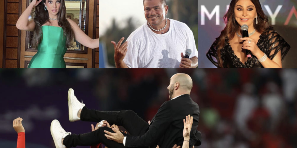 أسعدتونا جميعاً.. فنانون عرب يهنئون أسود الأطلس بعد الانجاز التاريخي في المونديال