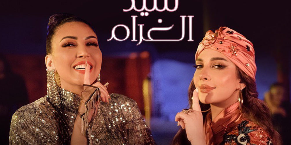 « سيد الغرام ».. ديو غنائي بالدارجة يجمع أصالة ولمنور (فيديو)