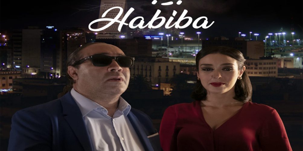 من بطولة فاطمة الزهراء بلدي.. « حبيبة..حب في زمن كورونا » فيلم جديد في القاعات السينمائية
