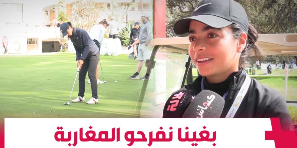 لينا بلمعطي: كيشرفنا نمثلو بلادنا فبطولة الغولف… وبغينا نفرحو المغاربة كيفما فرحنا المنتخب فالمونديال (فيديو)