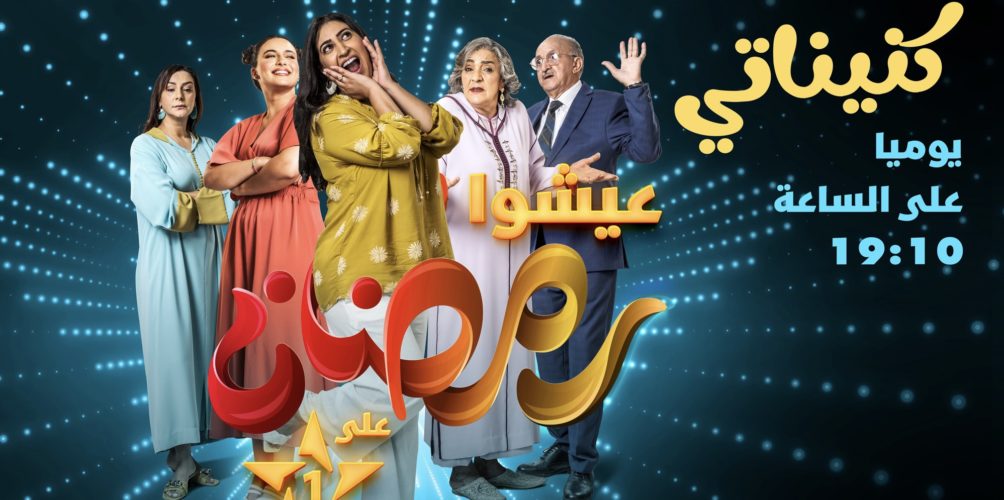 دراما تلفزية ووثائقيات.. برمجة متنوعة لـ »الأولى » في رمضان (صور)