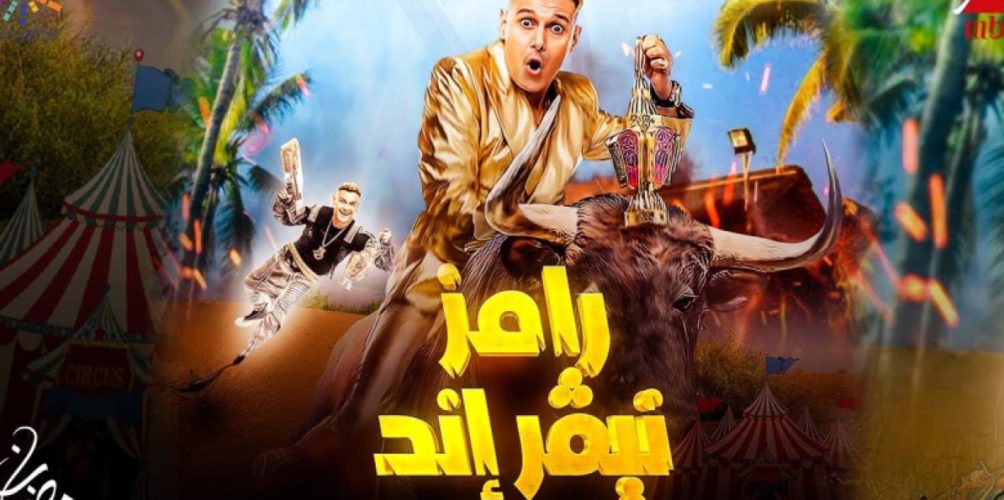 مبالغ خيالية.. أجور الفنانين ضحايا رامز جلال في « رامز نيفر إند »