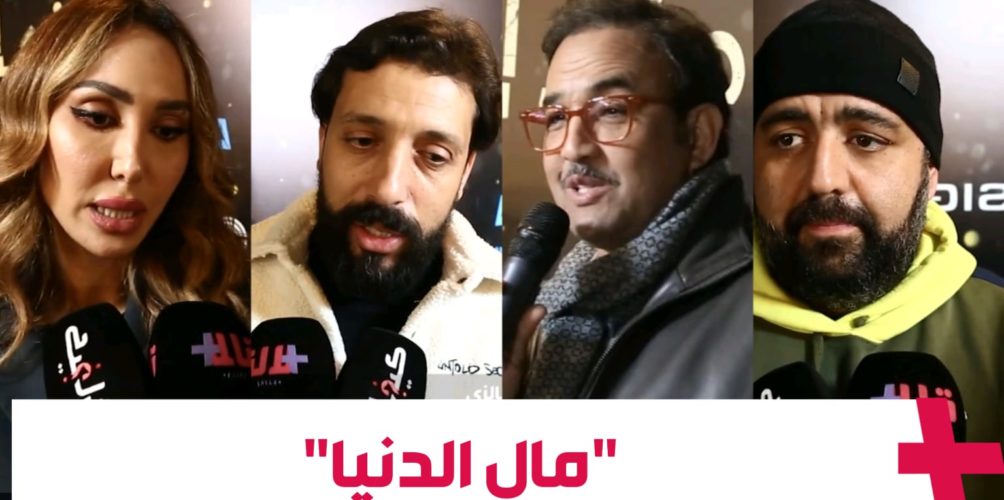 بمشاركة البيغ ورشيد الوالي..العرض ما قبل الأول لسلسلة « مال الدنيا » الرمضانية بحضور أبطالها في البيضاء (فيديو)