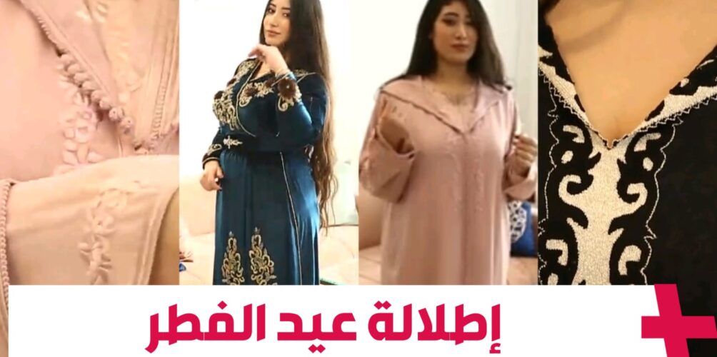 في عيد الفطر.. نصائح لاختيار الجلابة المناسبة لاستقبال الضيوف (فيديو)