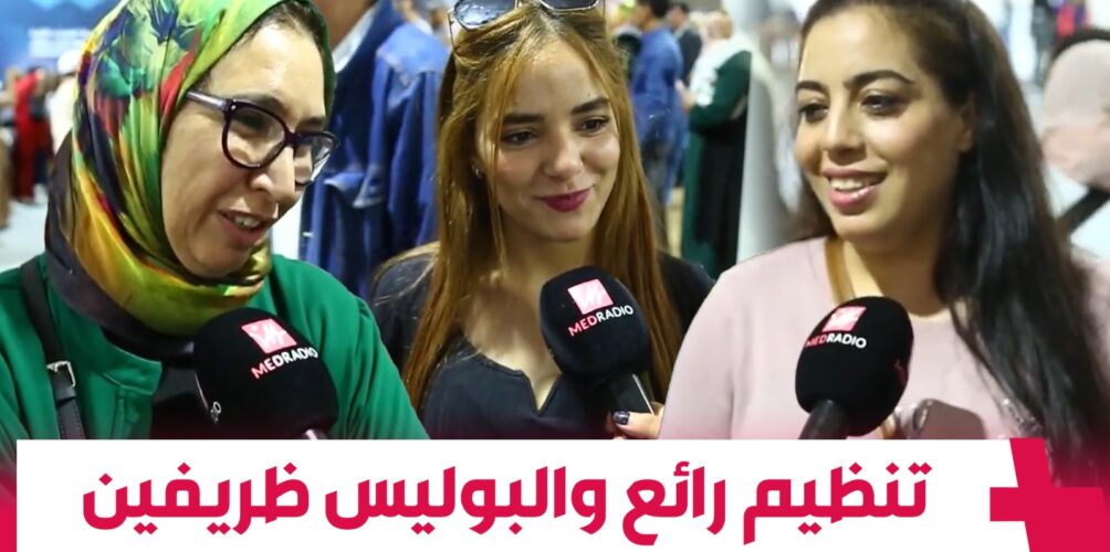 الأبواب المفتوحة للأمن الوطني في فاس.. نساء يبدين إعجابهن بالتنظيم وتعامل الشرطة (فيديو)