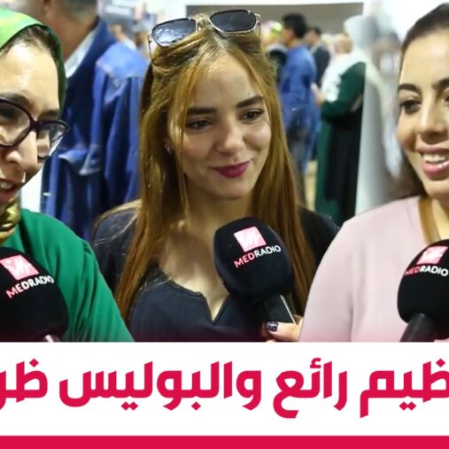 الأبواب المفتوحة للأمن الوطني في فاس.. نساء يبدين إعجابهن بالتنظيم وتعامل الشرطة (فيديو)